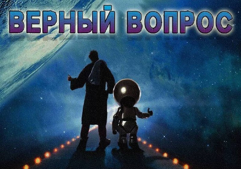 У Роберта Шекли есть замечательный рассказ «Верный вопрос», опубликованный аж в 1953 году. Но...