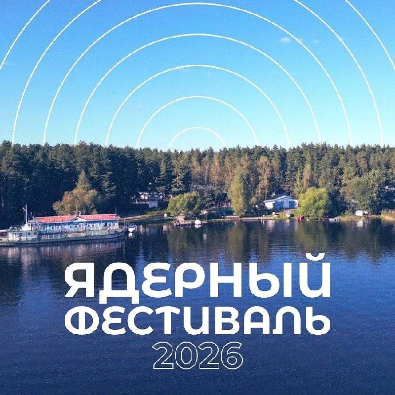 🔹 Ядерный Фестиваль 2026 🔹